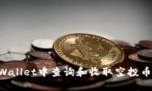 如何在TPWallet中查询和收取空投币：全面指南