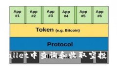 如何在TPWallet中查询和收取