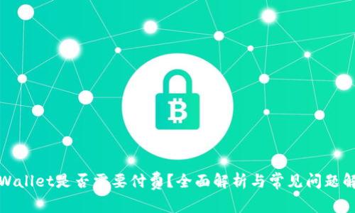 TPWallet是否需要付费？全面解析与常见问题解答