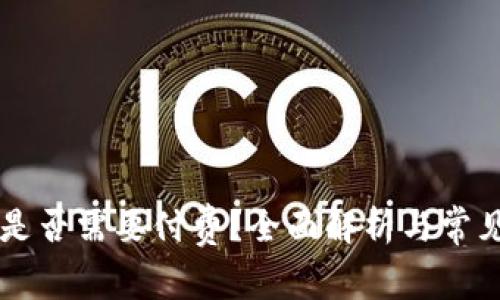 TPWallet是否需要付费？全面解析与常见问题解答