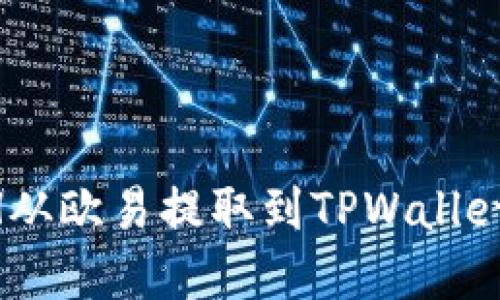 如何将ETH从欧易提取到TPWallet：完整指南