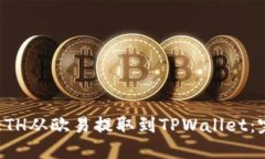 如何将ETH从欧易提取到T