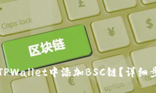 如何在TPWallet中添加BSC链？详细步骤指南