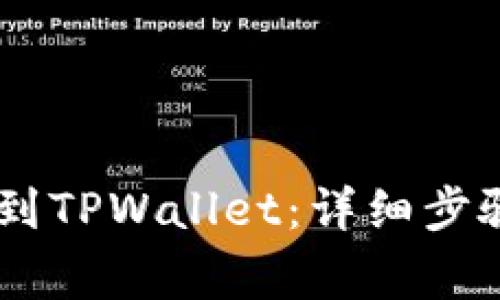 如何将SHIB币提到TPWallet：详细步骤与常见问题解答
