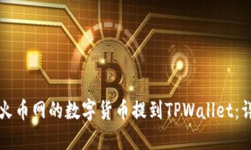 如何将火币网的数字货币提到TPWallet：详细指南