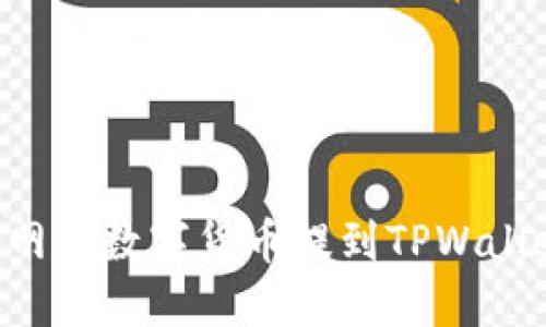 如何将火币网的数字货币提到TPWallet：详细指南