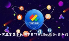 如何在苹果手机上下载T