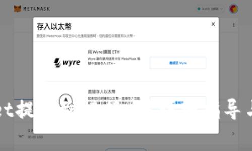 如何将TPWallet提现到银行卡？详细指导与常见问题解答