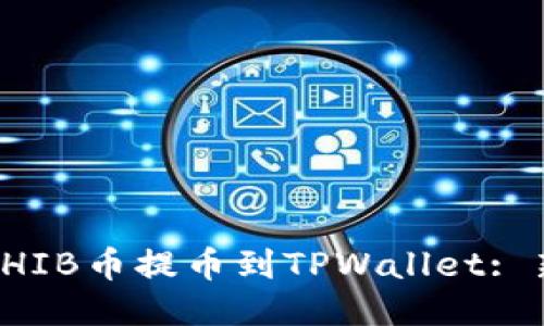 如何将SHIB币提币到TPWallet: 新手指南