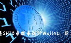如何将SHIB币提币到TPWall