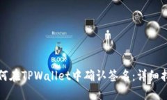 如何在TPWallet中确认签名：