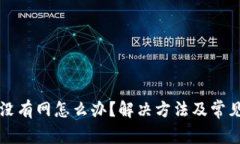 tpwallet没有网怎么办？解决