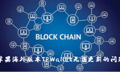Title: 解决苹果海外版本TPWallet无法更新的问题及常见问答