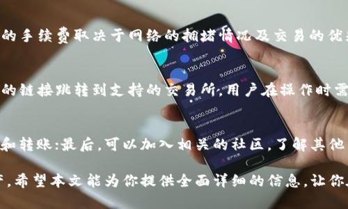 kuaibiao如何在苹果手机上下载TP Wallet App？完整指南/kuaibiao  
TP Wallet, 苹果手机, 下载, 加密数字货币/guanjianci  

在当今数字货币飞速发展的时代，越来越多的用户需要方便、安全的钱包来管理他们的加密资产。TP Wallet是一个受欢迎的数字资产钱包，提供了多种功能，包括资产管理、交易记录、代币交换等。对于苹果手机用户而言，下载这个应用程序可能并不是一个简单的过程。本文将详细介绍如何在苹果手机上下载TP Wallet App，以及一些相关的问题和解答。

一、什么是TP Wallet App？
TP Wallet是一款专为数字资产管理设计的钱包应用，用户可以通过它存储、管理和交易各种类型的加密货币。TP Wallet以其安全性和用户友好界面而受到用户的青睐。它不仅支持主流加密货币（如比特币、以太坊等），还支持许多新兴的代币项目。通过TP Wallet，用户能够实时查看市场行情，方便快捷地进行数字货币交易。此外，TP Wallet还支持多种语言，是全球用户的理想选择。

二、如何在苹果手机上下载TP Wallet App？
下载TP Wallet App的步骤实际上很简单，以下是详细的步骤说明：
ol
    listrong打开App Store：/strong在你的苹果手机主屏幕上找到并点击“App Store”图标。/li
    listrong搜索TP Wallet：/strong在App Store的搜索栏中输入“TP Wallet”，然后按下“搜索”按钮。/li
    listrong选择应用：/strong在搜索结果中找到TP Wallet，确保它的发布者是官方团队，避免下载假冒的应用。/li
    listrong下载应用：/strong点击“获取”或云朵图标，系统可能会要求你输入Apple ID密码或者使用Face ID/Touch ID进行确认。/li
    listrong安装完成：/strong下载完成后，TP Wallet会自动安装到你的手机上。你可以在主屏幕上找到它并点击打开。/li
/ol
现在，你已经成功在你的苹果手机上下载了TP Wallet App，可以开始设置你的数字资产钱包了。

三、使用TP Wallet的注意事项
在使用TP Wallet进行数字资产交易和管理时，有一些重要的注意事项：
ul
    listrong安全性：/strong确保下载的是官方版本的TP Wallet，避免个人信息泄露或资产丢失。/li
    listrong备份私钥：/strong私钥是访问和管理你的加密资产的唯一凭证，务必妥善保存并备份。/li
    listrong启用双重验证：/strong如果TP Wallet支持双重验证，请务必开启，以增加钱包的安全性。/li
    listrong定期更新：/strong保持应用程序的更新，以确保你拥有最新的安全修复和功能。/li
/ul

四、可能你会问的问题

h41. TP Wallet支持哪些加密货币？/h4
TP Wallet支持多种主流和新兴的加密货币。通常，它包括如比特币（BTC）、以太坊（ETH）、莱特币（LTC）等广为人知的数字货币。此外，TP Wallet还支持很多ERC-20代币，如USDT、LINK等。用户在下载和使用TP Wallet之前，最好核实官方或社区平台上的支持货币列表，以确保自己所持有的数字资产能够在其上管理。

h42. TP Wallet的安全性如何？/h4
TP Wallet采用了多层安全保护措施，确保用户资产的安全。首先，它使用了强加密技术来保护用户的私钥和交易信息。其次，TP Wallet允许用户设置强密码，并支持双重验证。此外，应用不会在网络上保存任何用户的私钥或密码，而是将其保存在用户本地设备上，从而降低了被盗取的风险。虽然TP Wallet在安全性方面做了大量努力，但用户也需要定期检查其账户，并保证在安全的环境下进行交易。

h43. 如何找回TP Wallet丢失的资产？/h4
如果用户丢失了访问TP Wallet的途径（例如丢失私钥或设备），找回资产的过程可能会很复杂。在下载TP Wallet时，用户需要注意备份自己的助记词或恢复短语。这是恢复钱包的关键信息。如果用户能够找回这些信息，便可以在新的设备或重新安装的TP Wallet上恢复资产。此外，用户务必要确保这些信息妥善保管，避免泄露给他人。

h44. TP Wallet的费用结构是怎样的？/h4
使用TP Wallet进行交易时，用户可能会面临一些费用。一般来说，TP Wallet不收取交易费用，但当用户进行链上交易时，网络将收取手续费。每个网络的手续费可能会不同，具体的手续费取决于网络的拥堵情况及交易的优先级设置。用户在进行交易时，需要关注这些网络手续费，并做好相应准备。

h45. TP Wallet如何与交易所互通？/h4
TP Wallet允许用户与去中心化交易所（DEX）无缝对接，使用户能更便捷地进行数字资产交易。通常情况下，用户可以通过钱包中内置的交易功能直接进行资产交换，或通过提供的链接跳转到支持的交易所。用户在操作时需要先连接钱包，确保交易时访问的是官方链接，从而降低被钓鱼网站欺骗的风险。此外，部分去中心化交易也可能需要用户确认事务，因此请务必仔细核对每一笔交易信息。

h46. 如何提高使用TP Wallet的效率？/h4
为了提高使用TP Wallet的效率，用户可以尝试以下几个方法：首先，定期更新应用程序，以获取最新功能和更好的体验；其次，熟悉TP Wallet的各种功能和设置，尤其是资金管理和转账；最后，可以加入相关的社区，了解其他用户的使用经验和技巧。通过不断学习和调整，用户可以更好地掌握这一数字资产管理工具，提高其使用效率。

总结而言，TP Wallet App的使用可以大大简化数字资产的管理方式，使其更具便捷性和安全性。通过了解如何下载和使用这个应用，用户将能够更好地管理自己的加密货币资产。希望本文能为你提供全面详细的信息，让你在数字货币世界中游刃有余。