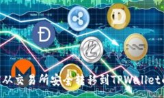 :如何将TRX从交易所安全转