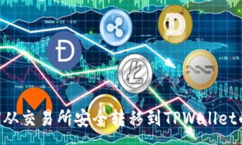 :
如何将TRX从交易所安全转移到TPWallet的完整指南