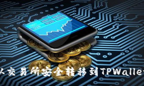 :
如何将TRX从交易所安全转移到TPWallet的完整指南