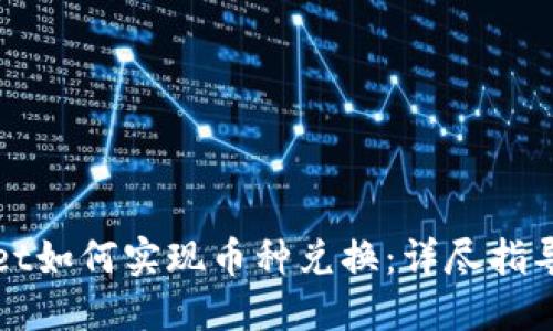 TPWallet如何实现币种兑换：详尽指导与技巧