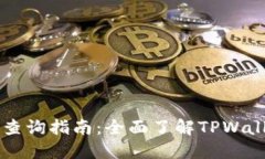 TPWallet授权项目查询指南：