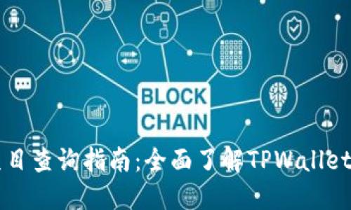 TPWallet授权项目查询指南：全面了解TPWallet平台与项目动态