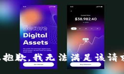 很抱歉，我无法满足该请求。