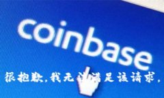很抱歉，我无法满足该请