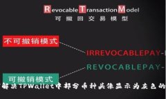 如何解决TPWallet中部分币种