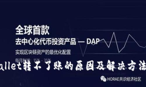 TPWallet转不了账的原因及解决方法详解