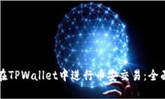 如何在TPWallet中进行币安交