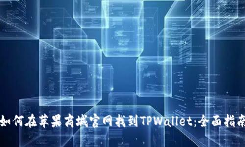 如何在苹果商城官网找到TPWallet：全面指南