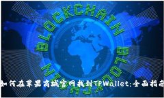 如何在苹果商城官网找到