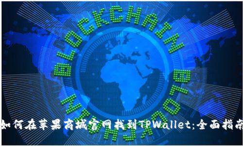 如何在苹果商城官网找到TPWallet：全面指南
