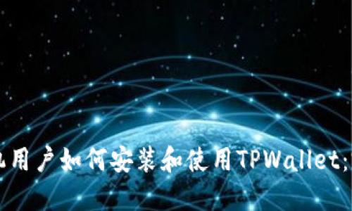 苹果手机用户如何安装和使用TPWallet：完整指南
