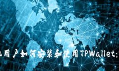 苹果手机用户如何安装和