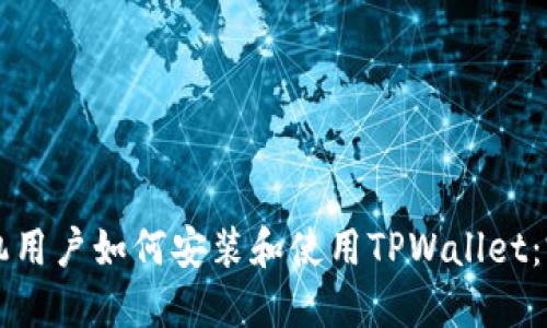 苹果手机用户如何安装和使用TPWallet：完整指南