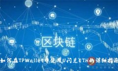 如何在TPWallet中使用U闪兑