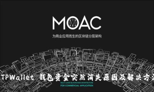  TPWallet 钱包资金突然消失原因及解决方法