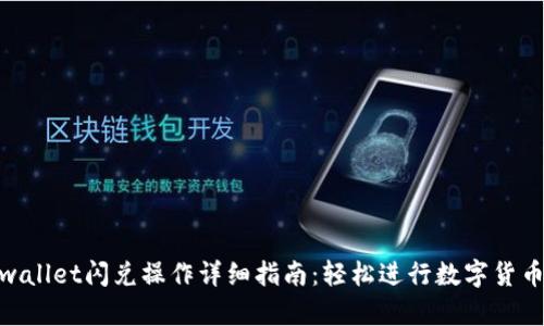 : tpwallet闪兑操作详细指南：轻松进行数字货币兑换