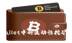 BNB在TPWallet中的流动性挖矿