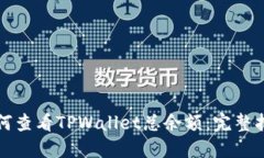 如何查看TPWallet总余额：完