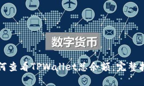 如何查看TPWallet总余额：完整指南
