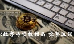 : TPWallet数字币空投指南：