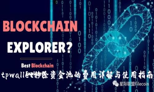 tpwallet移除资金池的费用详解与使用指南