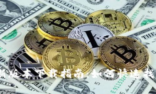 tpWallet新版本下载指南：如何快速找到官方APP