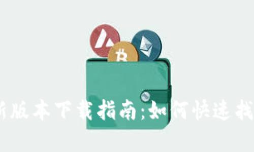 tpWallet新版本下载指南：如何快速找到官方APP