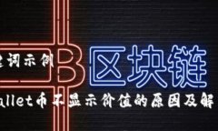 和关键词示例TP Wallet币不