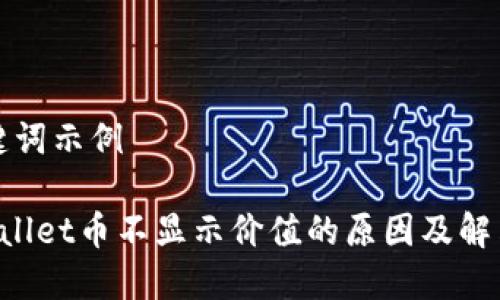 和关键词示例

TP Wallet币不显示价值的原因及解决方法