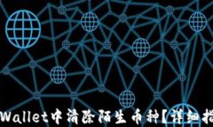 如何在TPWallet中清除陌生币