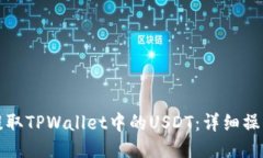 如何提取TPWallet中的USDT：