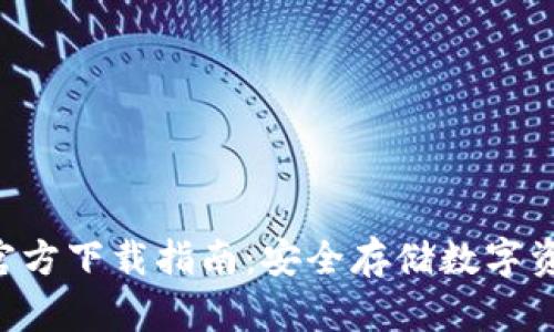 TP冷钱包APP官方下载指南：安全存储数字资产的最佳选择